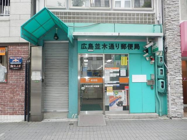 郵便局　広島並木通り郵便局（郵便局）まで447m