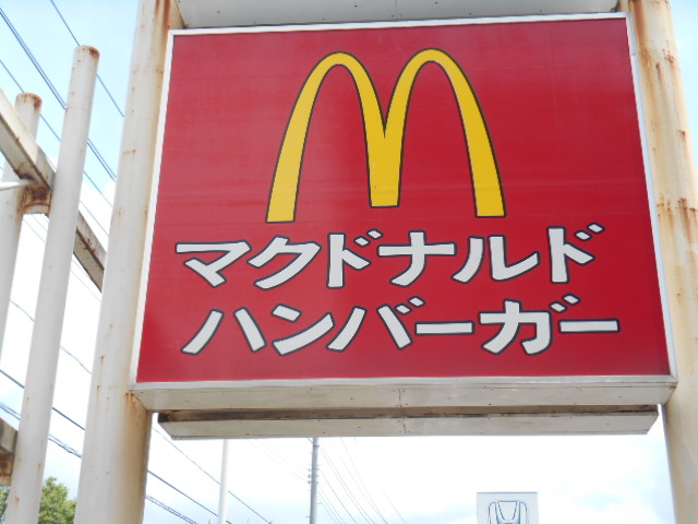 飲食店　マクドナルド多賀城店（飲食店）まで854m
