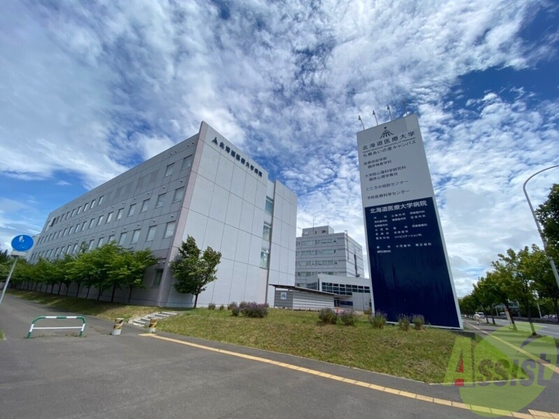 病院　北海道医療大学病院（病院）まで1807m