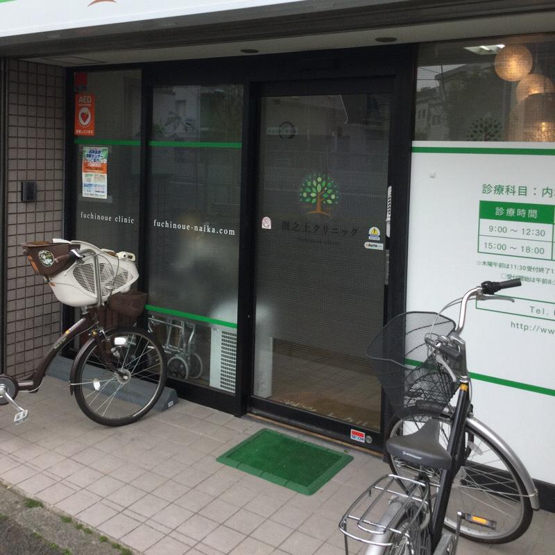 病院　渕之上内科クリニック（病院）まで280m