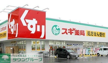 ドラックストア　スギ薬局汐路店（ドラッグストア）まで180m