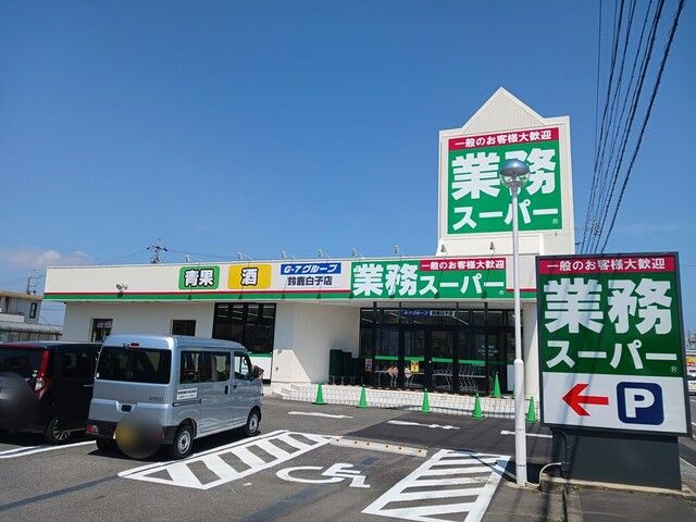 スーパー　業務スーパー鈴鹿白子店（スーパー）まで750m