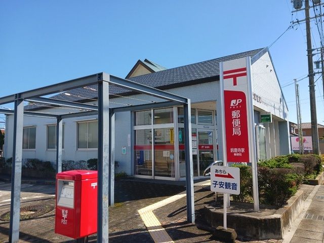 郵便局　鈴鹿寺家郵便局（郵便局）まで500m