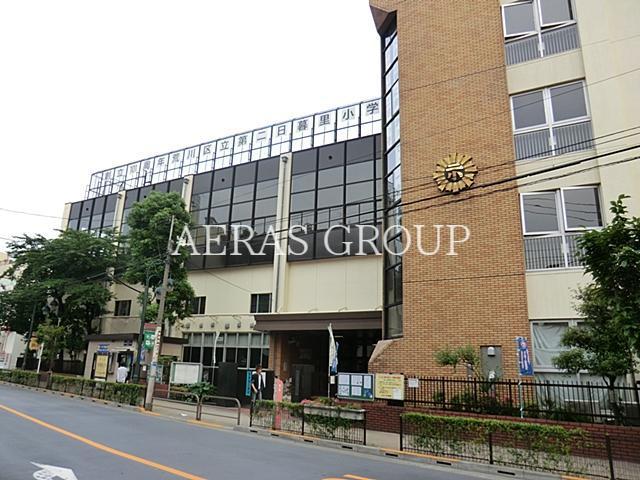 小学校　荒川区立第二日暮里小学校（小学校）まで241m