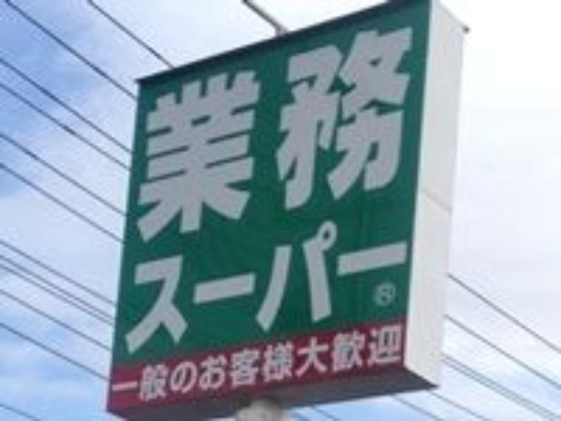 スーパー　業務スーパー宇都宮簗瀬店（スーパー）まで558m