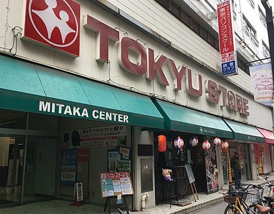スーパー　東急ストア 三鷹センター店（スーパー）まで512m