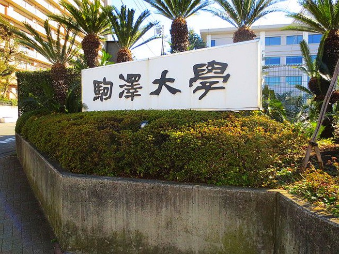 大学・短大　駒澤大学（大学・短大）まで200m