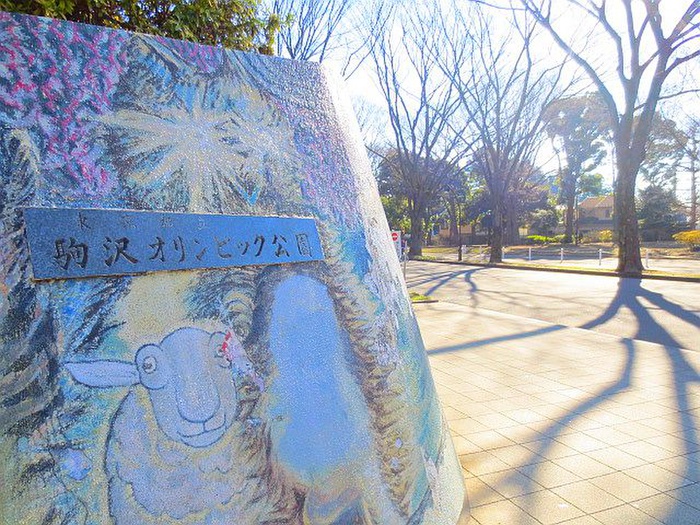 公園　駒沢公園（公園）まで121m