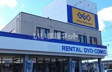 レンタルビデオ　ゲオ 城東店（レンタルビデオ）まで1788m