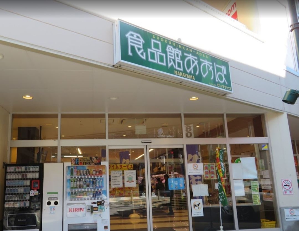 スーパー　食品館あおば 中山店（スーパー）まで1017m