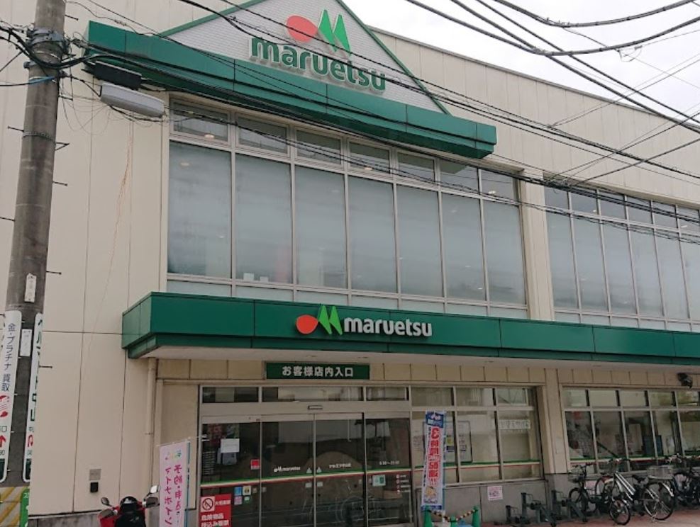 スーパー　マルエツ 中山店（スーパー）まで1020m