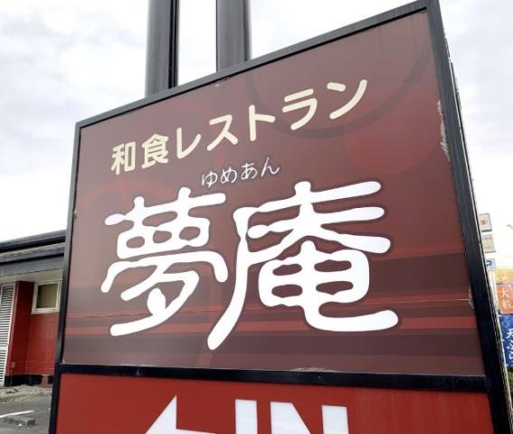 飲食店　夢庵厚木下荻野店（飲食店）まで588m