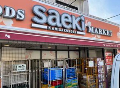 スーパー　フーズマーケットさえき上作延店（スーパー）まで928m