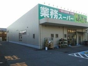 スーパー　業務スーパーよってって美浜店様（スーパー）まで850m