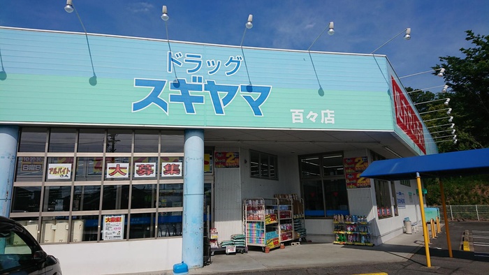 ドラックストア　ドラッグスギヤマ 百々店（ドラッグストア）まで487m