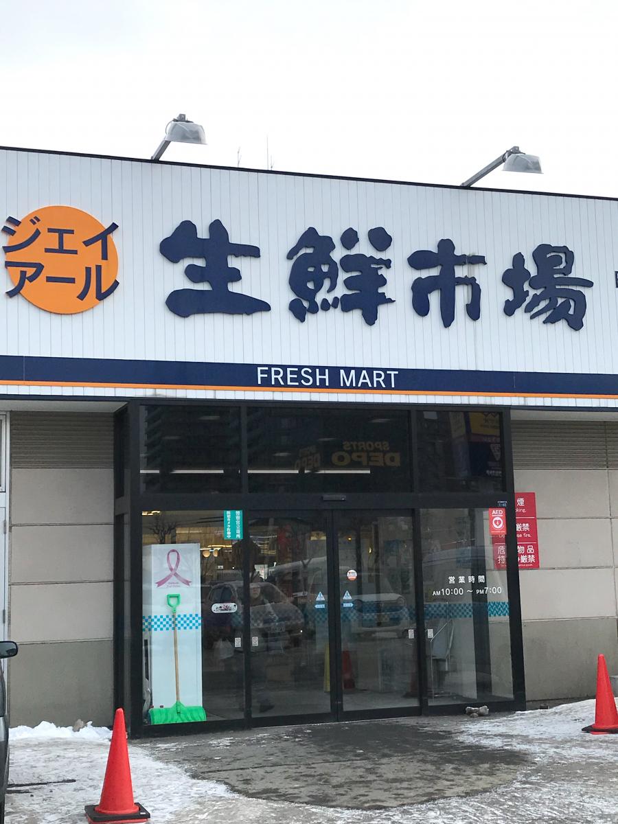 スーパー　ジェイアール生鮮市場北10条店（スーパー）まで330m