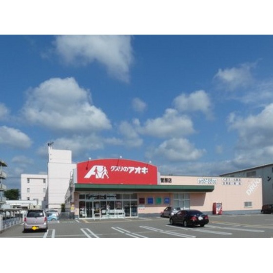 ドラックストア　クスリのアオキ菅原店（ドラッグストア）まで191m