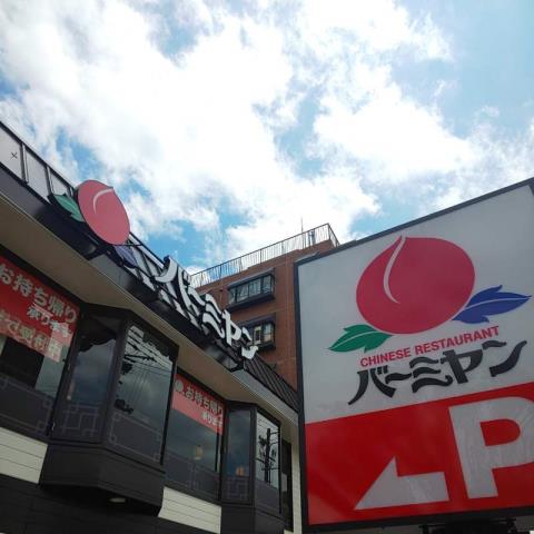 飲食店　バーミヤン湯里店（飲食店）まで1191m