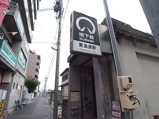 その他　地下鉄名港線東海通駅（その他）まで269m