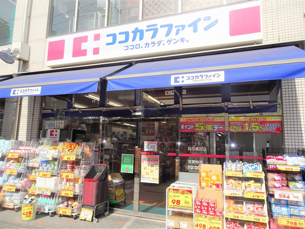 ドラックストア　ココカラファイン薬局（ドラッグストア）まで5m