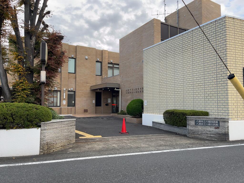 図書館　八潮市立八幡図書館（図書館）まで698m