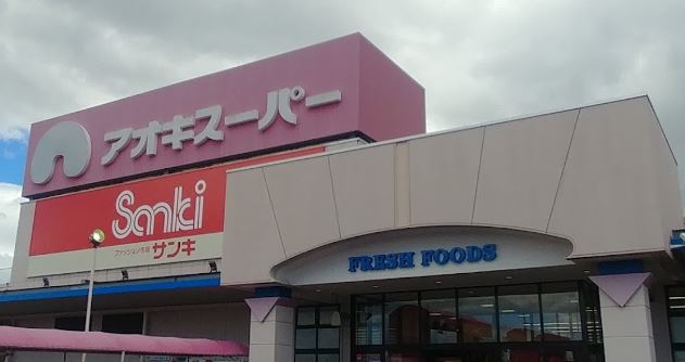 スーパー　（株）アオキスーパー／今伊勢店（スーパー）まで2451m