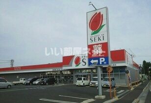 ドラックストア　セキ薬局藤久保店（ドラッグストア）まで600m