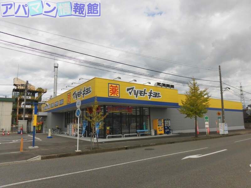 ドラックストア　マツモトキヨシ南紫竹店（ドラッグストア）まで614m