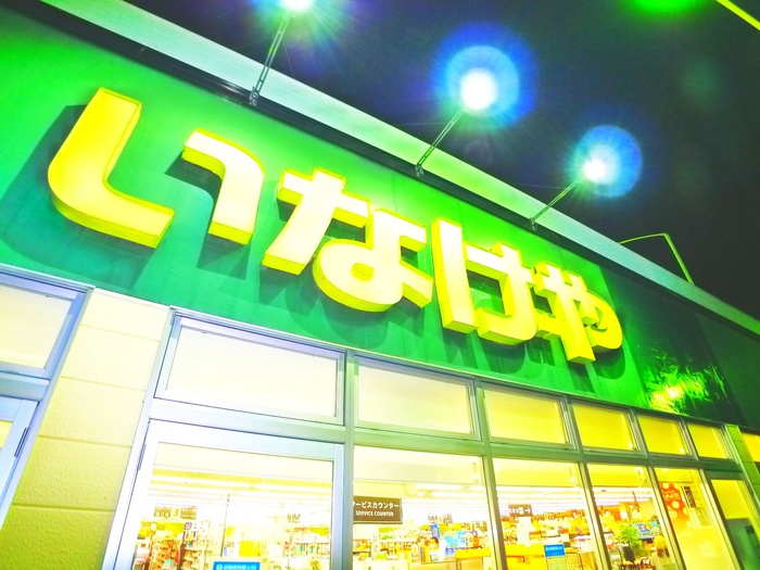 スーパー　いなげや（スーパー）まで279m