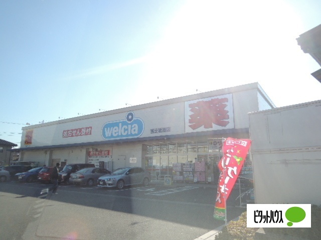 ドラックストア　ウエルシア富士岩淵店（ドラッグストア）まで1638m