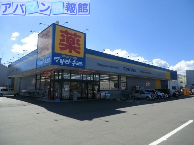 ドラックストア　マツモトキヨシ紫竹山店（ドラッグストア）まで600m