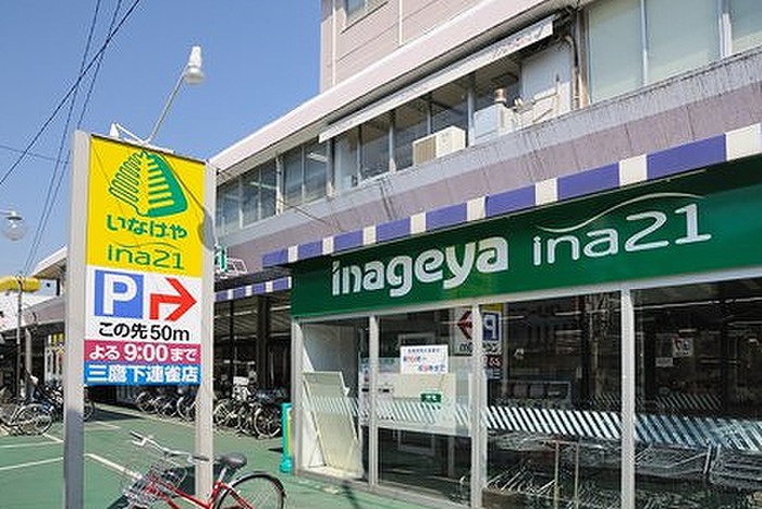 スーパー　いなげや三鷹牟礼店（スーパー）まで1400m