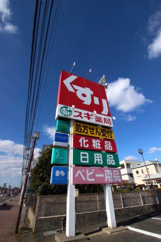 ドラックストア　スギドラッグ 芸濃店（ドラッグストア）まで538m