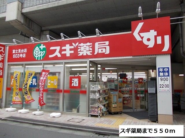 ドラックストア　スギ薬局（ドラッグストア）まで550m