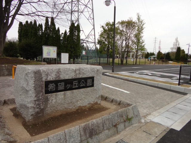 公園　希望ケ丘公園（公園）まで550m