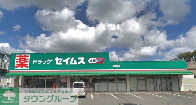 ドラックストア　ドラッグセイムス座間店（ドラッグストア）まで420m