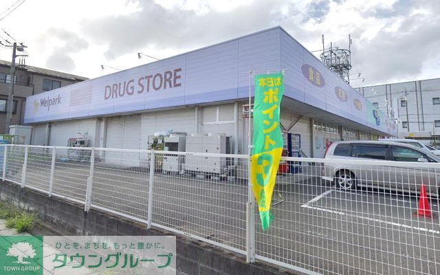 ドラックストア　ウェルパーク座間店（ドラッグストア）まで1260m