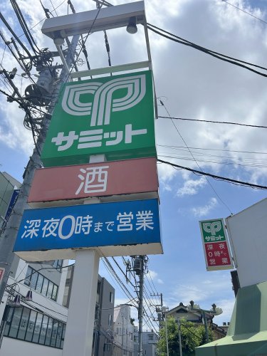 スーパー　サミットストア 久我山店（スーパー）まで589m