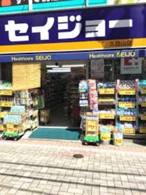 ドラックストア　くすりセイジョー久我山駅前店（ドラッグストア）まで653m