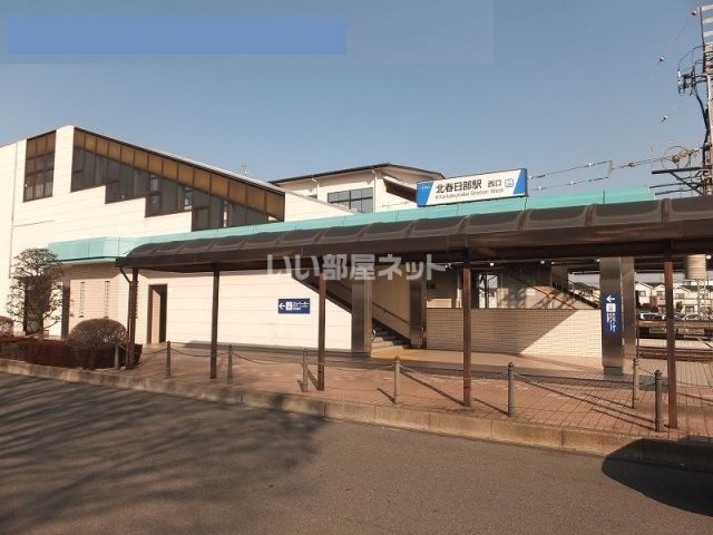 その他　北春日部（その他）まで227m