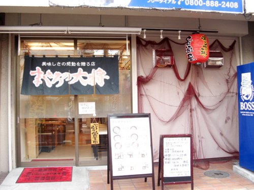 飲食店　まぐろの大将（飲食店）まで2541m