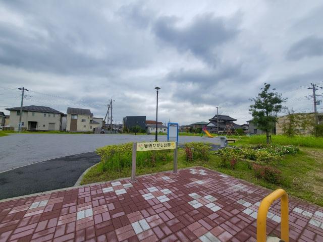 公園　岩崎ひがし公園（公園）まで839m