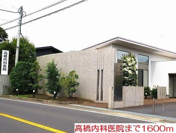 病院　高橋内科医院（病院）まで1600m