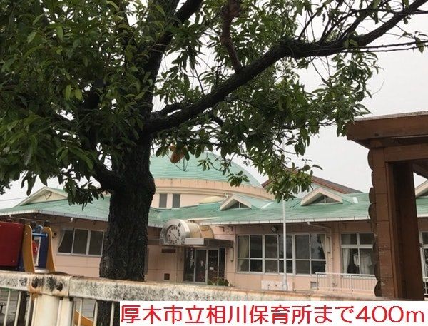 幼稚園・保育園　相川保育所（幼稚園・保育園）まで400m