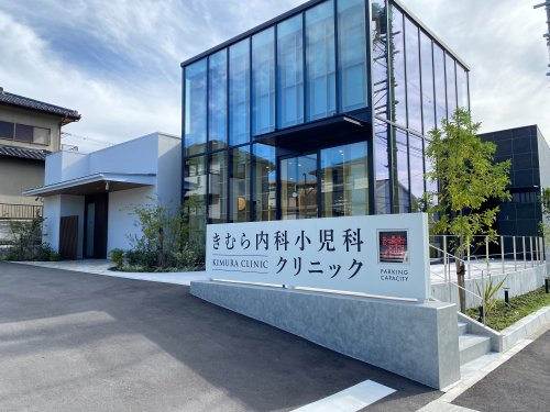 病院　きむら内科小児科クリニック（病院）まで1148m