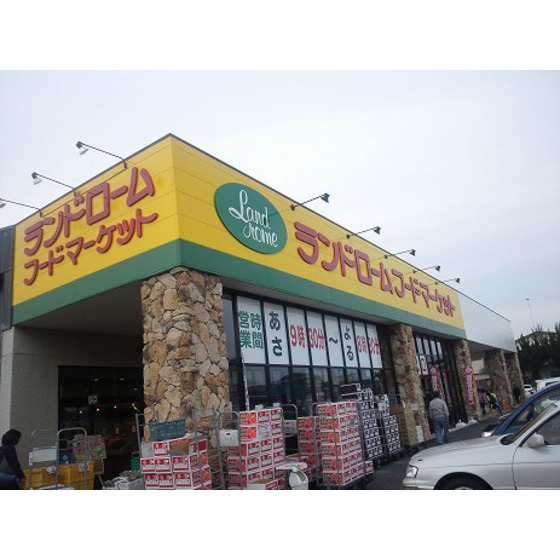 スーパー　ランドローム（スーパー）まで400m