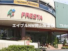 スーパー　フレスタ津島店（スーパー）まで759m