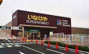 スーパー　いなげや 下石神井店（スーパー）まで624m