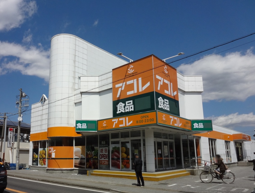 スーパー　アコレ南花畑4丁目店（スーパー）まで177m