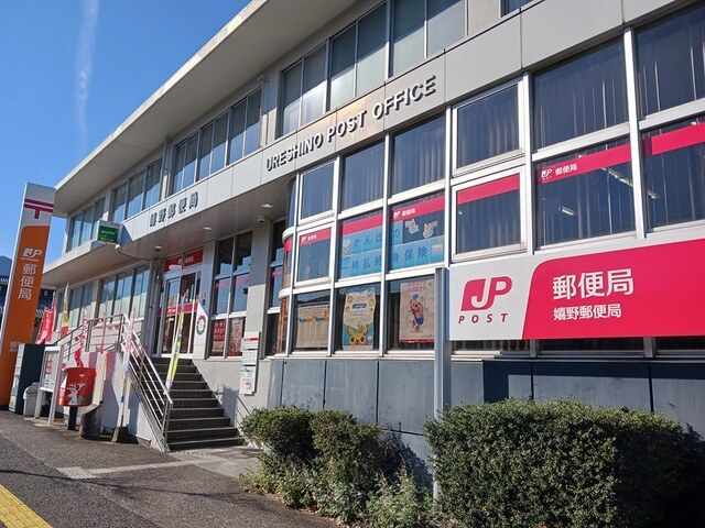 郵便局　嬉野郵便局（郵便局）まで945m
